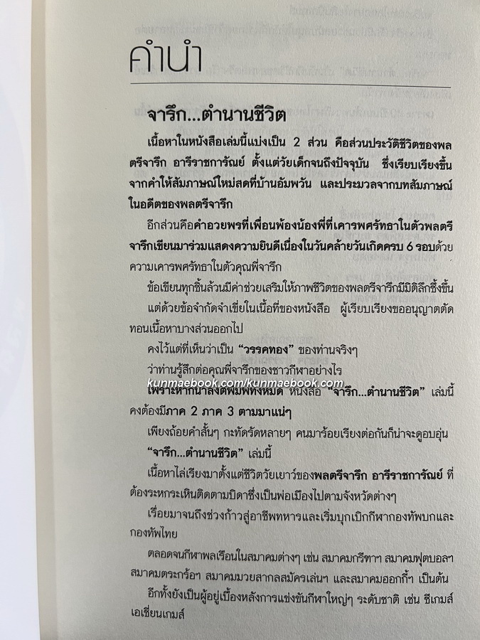 จารึก...ตำนานชีวิต พลตรีจารึก อารีราชการัณย์