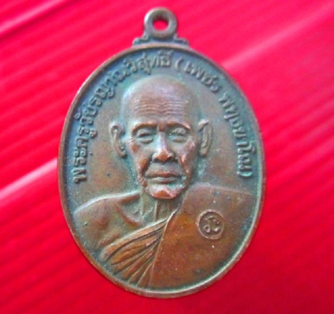 จันทร์โอพระเครื่อง เสนอ เหรียญพระครูวัชรญาณวิสุทธิ์(เพชร)วัดบ้านด่านทองหลาง อ.โนนสูง จ.นครราชสีมา ปี2542 อนุสรณ์ ทำบุญอายุ92ปี