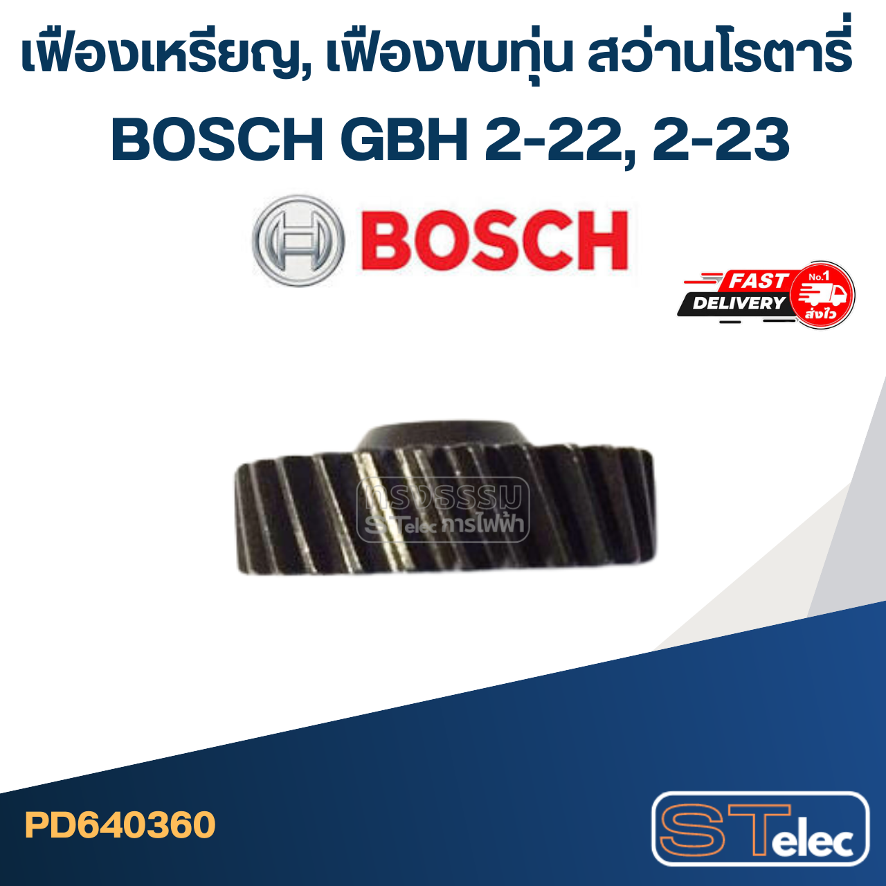เฟืองเหรียญ, เฟืองขบทุ่น สว่านโรตารี่ บอส BOSCH GBH 2-22, 2-23