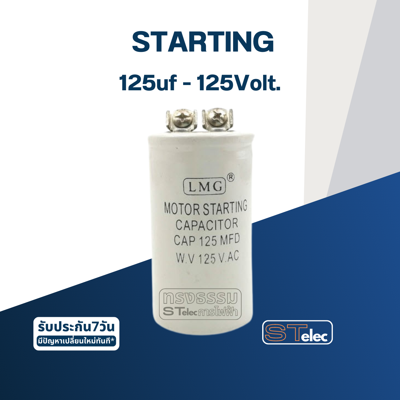 คาปาซิเตอร์ 125uf 125v. (สตาร์ท)