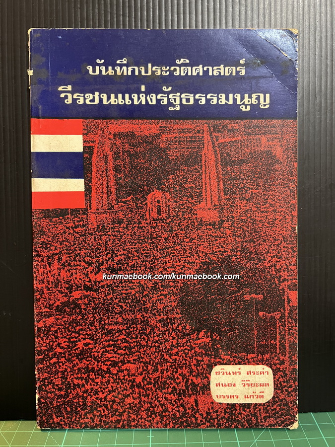 บันทึกประวัติศาสตร์วีรชนแห่งรัฐธรรมนูญ ๒๕๑๖