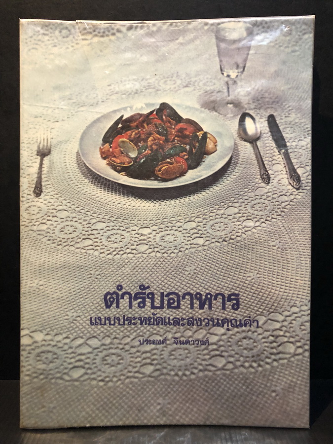 ตำรับอาหารแบบประหยัดและสงวนคุณค่า / ผลงานของ ประยงค์ จินดาวงศ์ ป.ม.การเรือน ,กศ.บ.อาชีวศึกษา