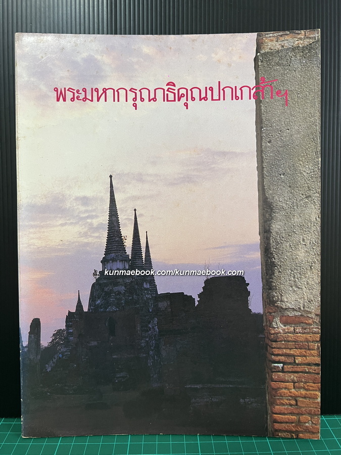 พระมหากรุณาธิคุณปกเกล้า *มีภาพ อ.จักรพันธุ์ โปษยกฤต