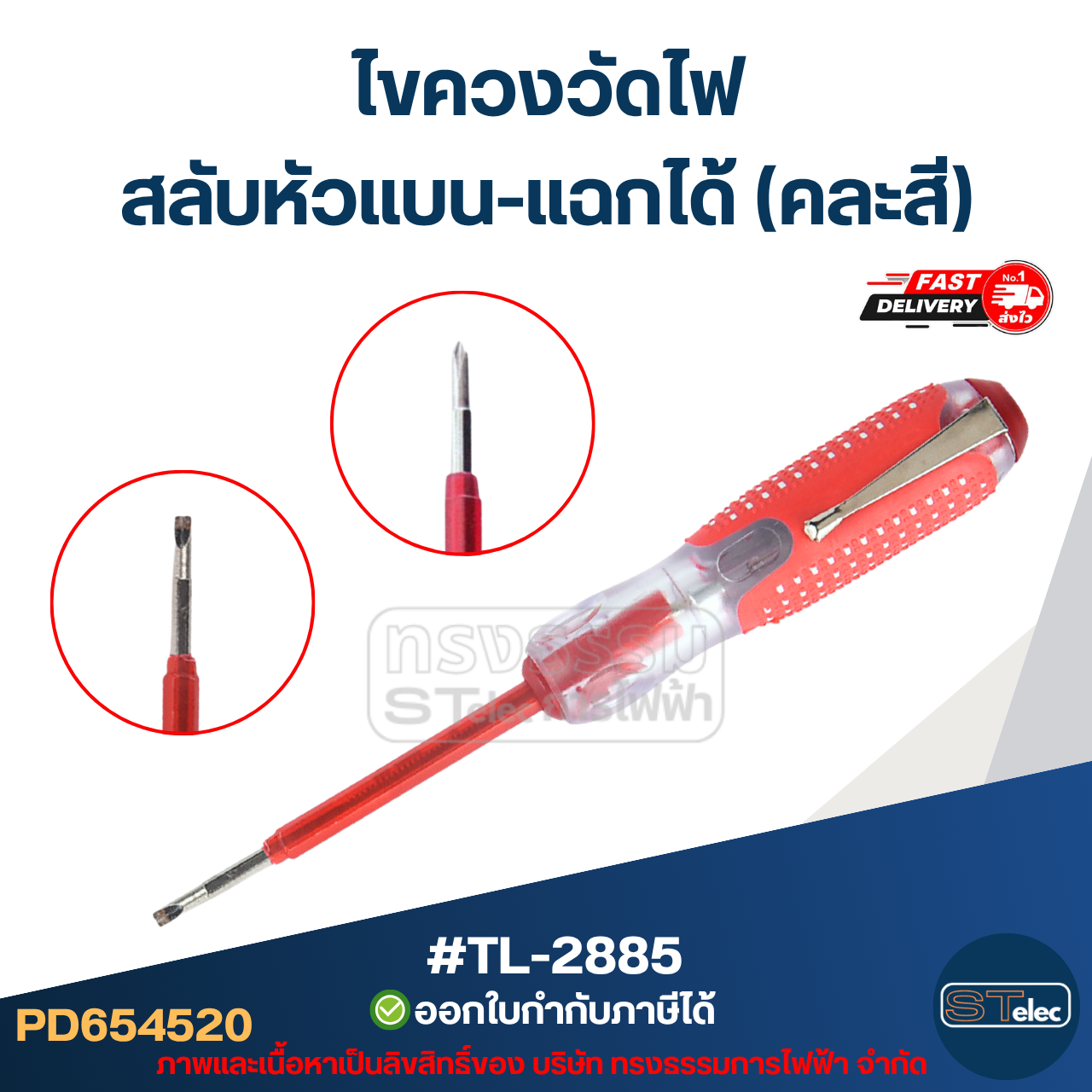 ไขควงวัดไฟ สลับหัวแบน-แฉกได้(คละสี) #TL-2885