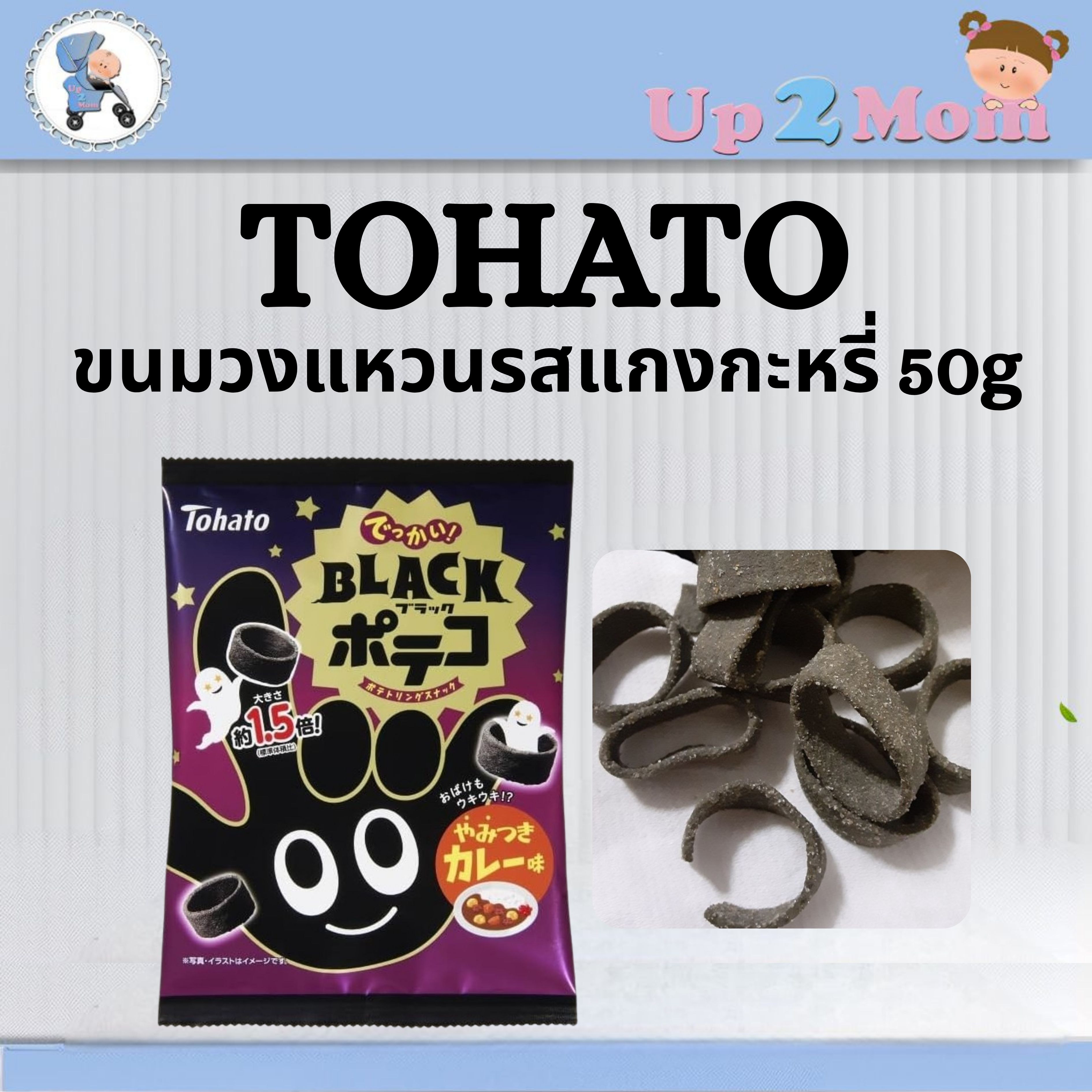 🍛 ขนมวงแหวนรสแกงกะหรี่ Tohato Black Poteco – Curry Flavor (Limited Halloween Edition) 50g 🍛