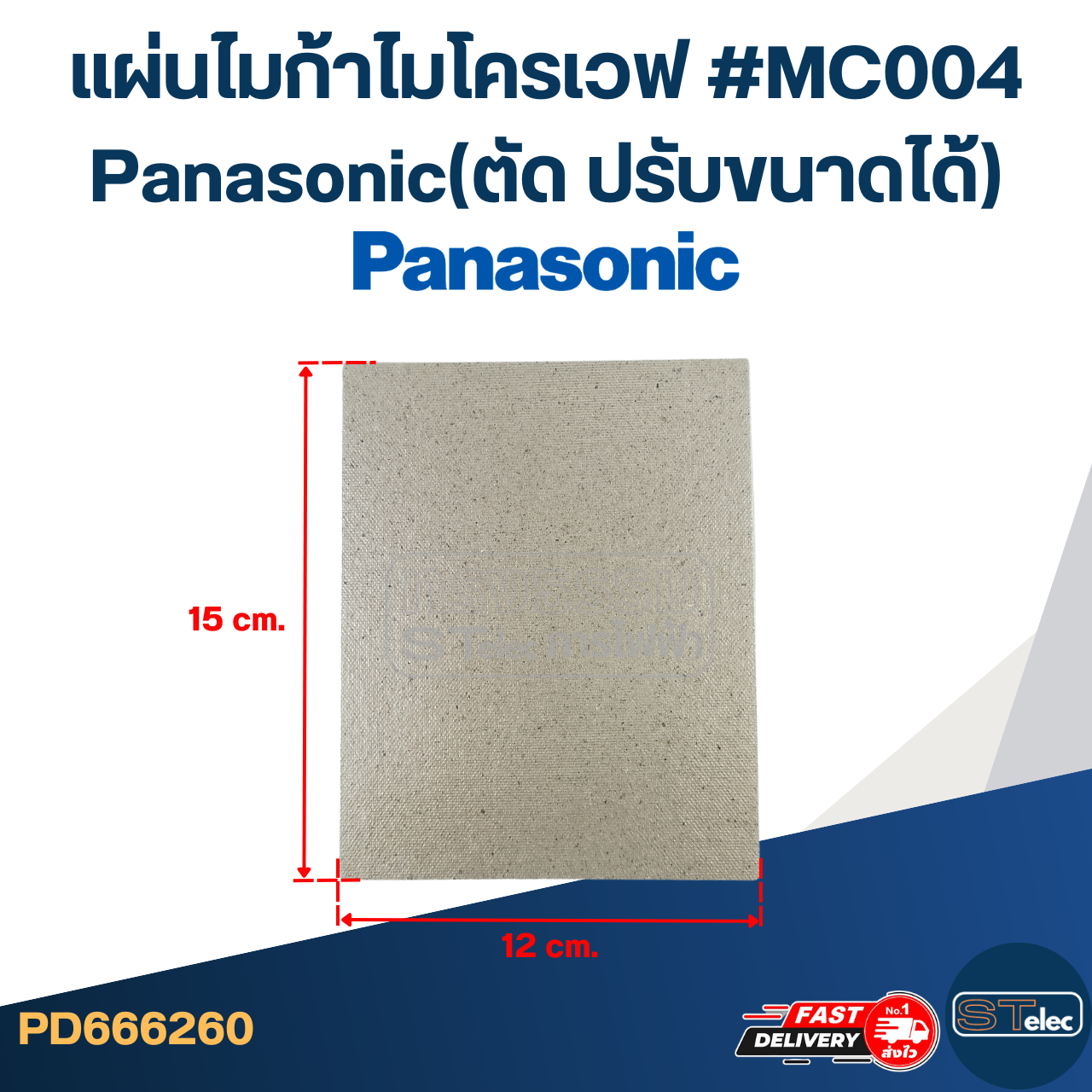 แผ่นไมก้าไมโครเวฟ #MC004 Panasonic(ตัด ปรับขนาดได้)
