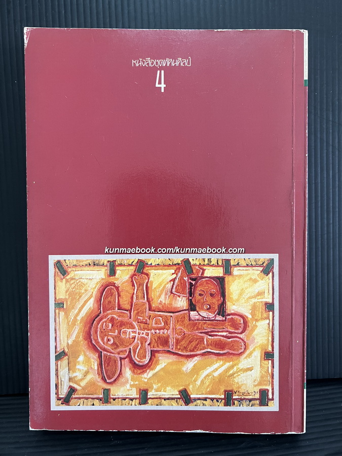 ศิลปะศึกษาไทย ผลงานของ วิรุณ ตั้งเจริญ