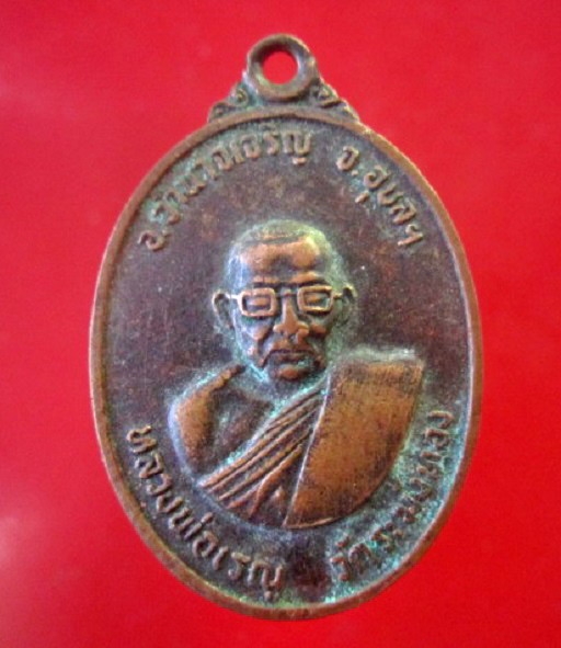 เหรียญรุ่นแรก หลวงพ่อเรณู วัดระฆังทอง อ.อำนาจเจริญ จ.อุบลราชธานี