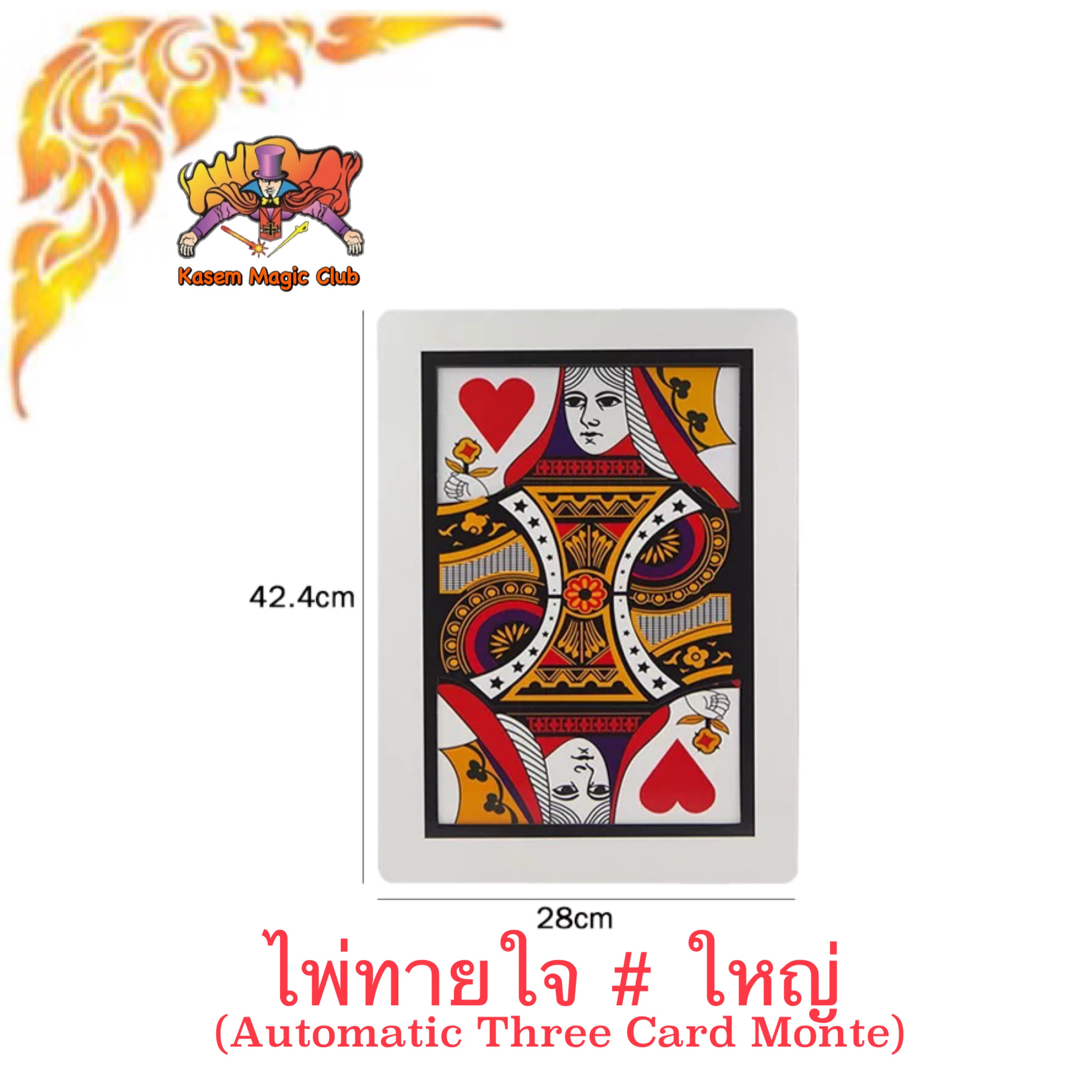 อุปกรณ์มายากล ไพ่ทายใจ (Automatic Three Card Monte)