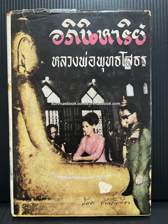 อภินิหาริย์หลวงพ่อพุทธโสธร เรียบเรียงโดย ปัญจะ อ้นขวัญเมือง