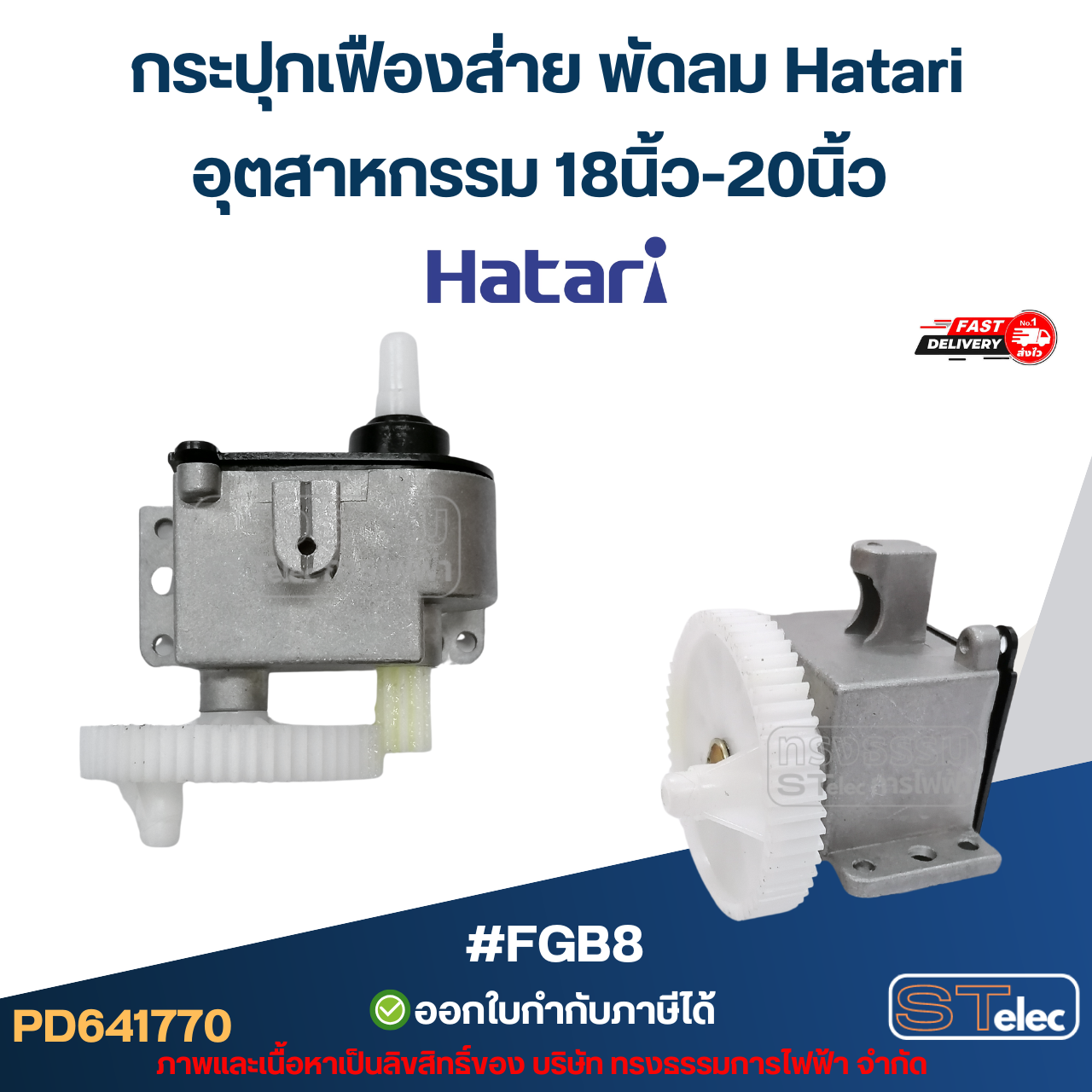 กระปุกเฟืองส่าย พัดลม Hatari 16นิ้ว / 18นิ้ว / 20นิ้ว / 22นิ้ว / 25นิ้ว ชุดเฟืองส่ายพัดลม อะไหล่พัดลม