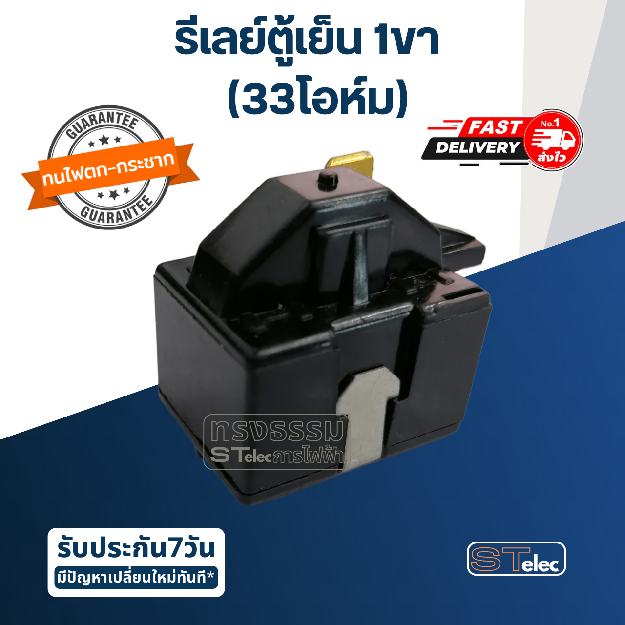 รีเลย์ตู้เย็น 1ขา 33โอหม์(ขา3) #P330MC