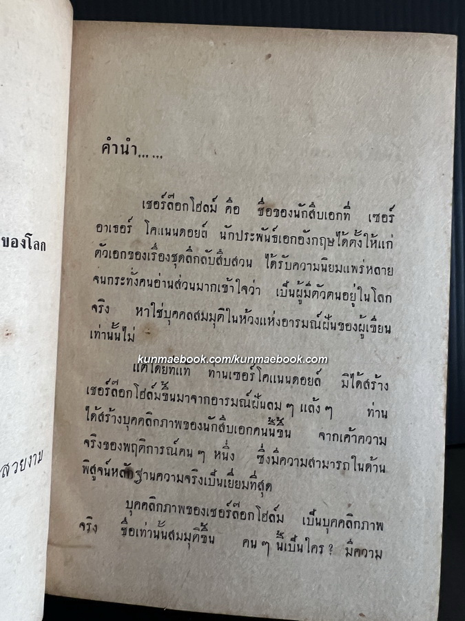 เชอร์ล๊อคโฮมส์ในชีวิตจริง แปลโดย สมุท ศิริไข
