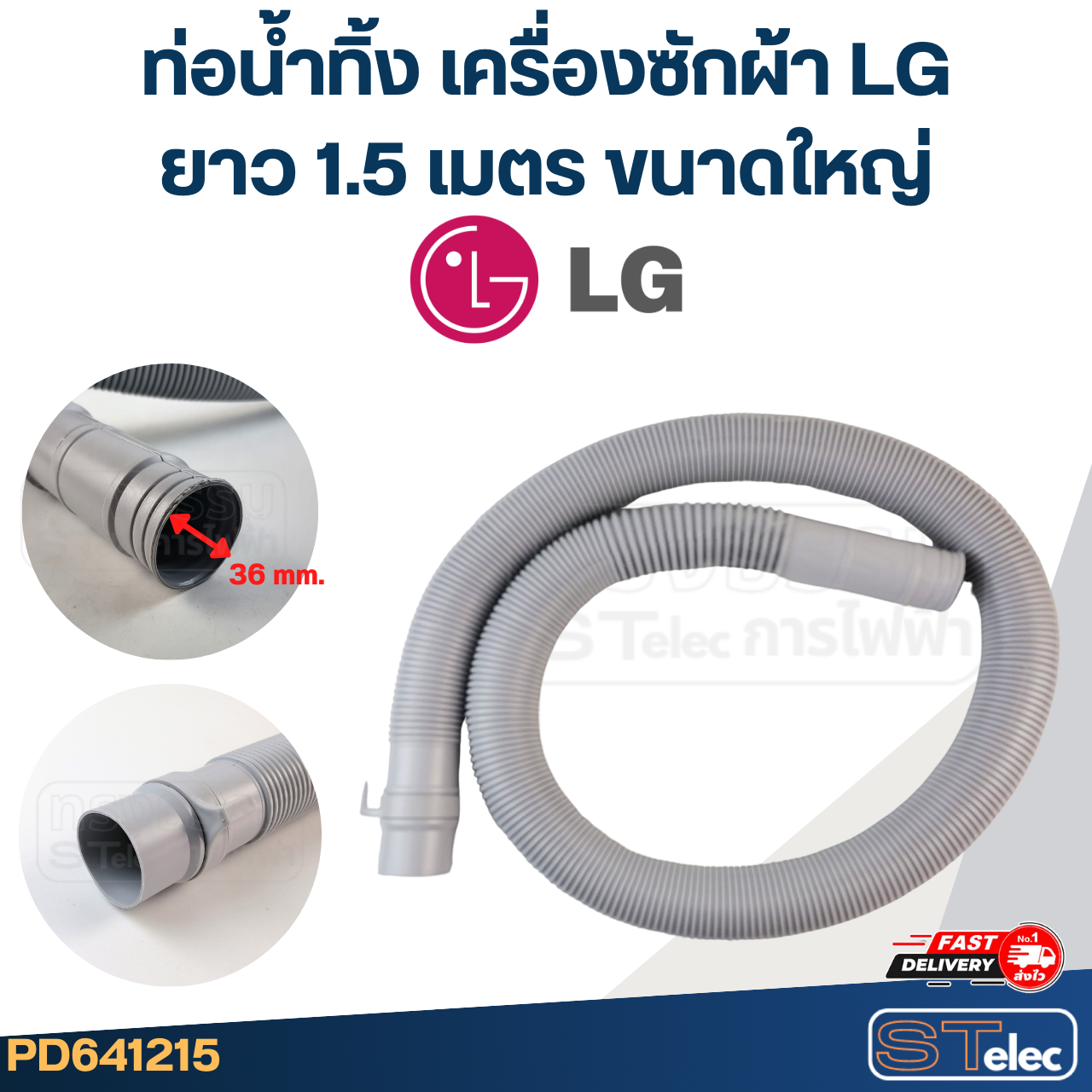 ท่อน้ำทิ้ง เครื่องซักผ้า LG (รุ่นใหม่ เหนียว ทนแดด)