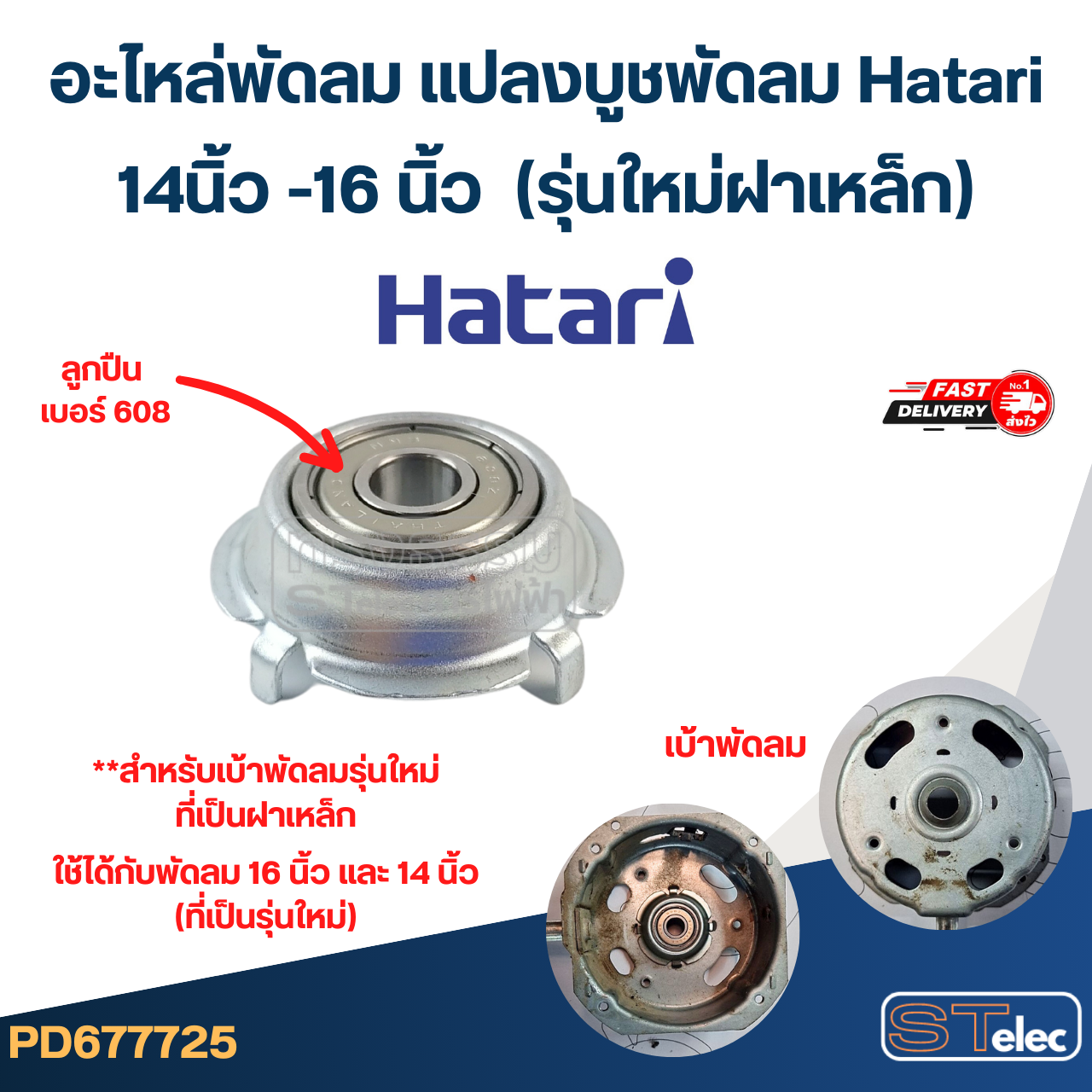 #FF1 อะไหล่พัดลม แปลงบูชพัดลม Hatari 14นิ้ว -16 นิ้ว (รุ่นใหม่ฝาเหล็ก)