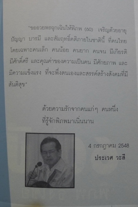 ทางเลือกที่ข้ามพ้นวาทกรรม - ที่ระลึก 60 ปี พิภพ ธงไชย