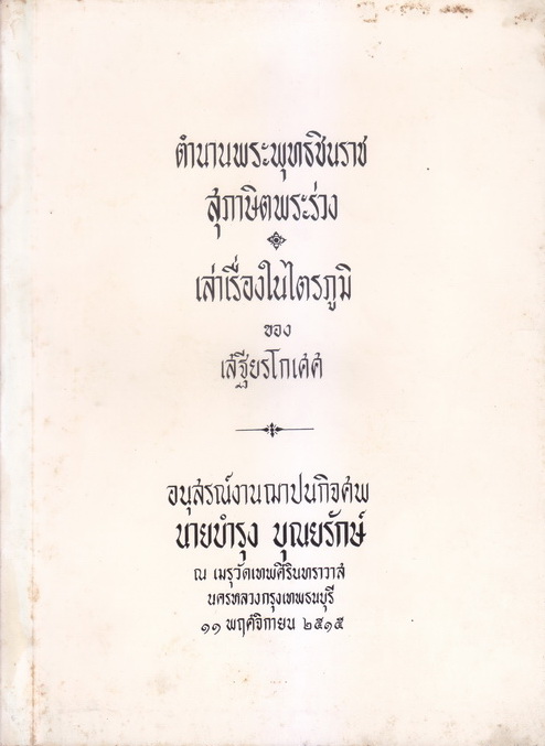 ตำนานพระพุทธชินราช , สุภาษิตพระร่วง , เล่าเรื่องในไตรภูมิ / อนุสรณ์ นายบำรุง บุณยรักษ์