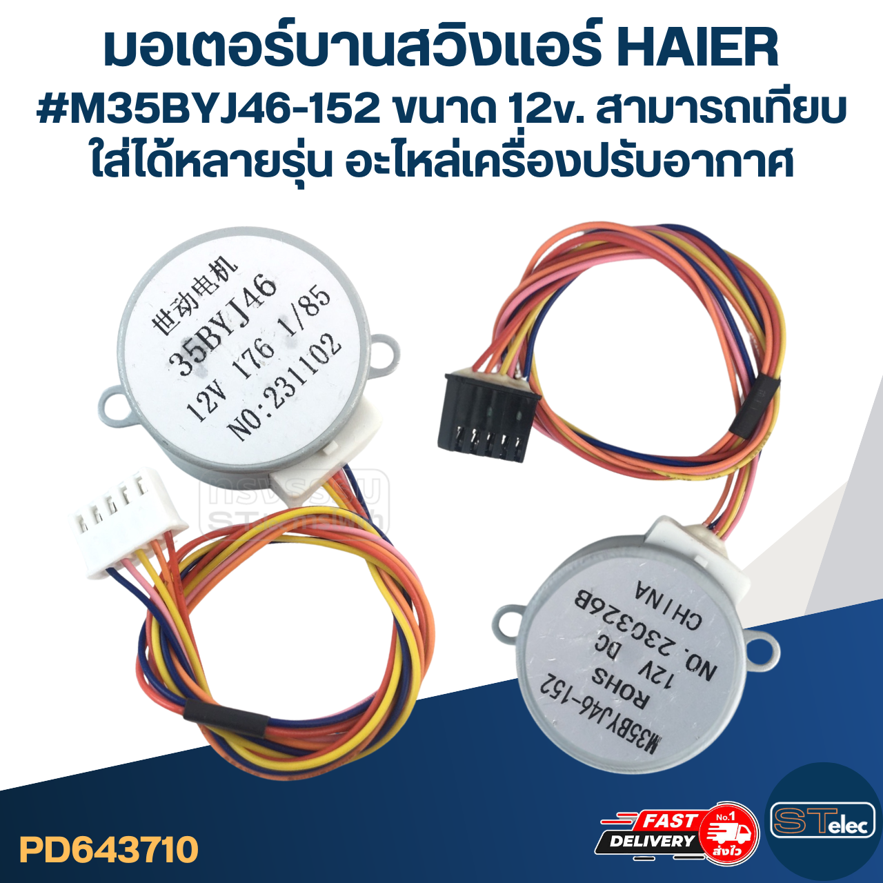 มอเตอร์บานสวิงแอร์ HAIER #M35BYJ46-152 ขนาด 12v. สามารถเทียบใส่ได้หลายรุ่น อะไหล่เครื่องปรับอากาศ