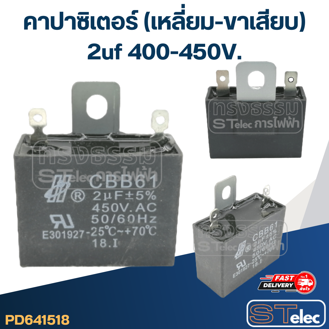 คาปาซิสเตอร์ พัดลม 2uf 400v. (ขาเสียบ)