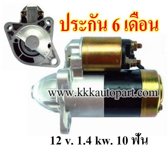 ไดสตาร์ท MAZDA 626 MX6 , 12 v. 1.4 kw. 10 ฟัน เครื่อง F2 , FS (ประกัน 6 เดือน)