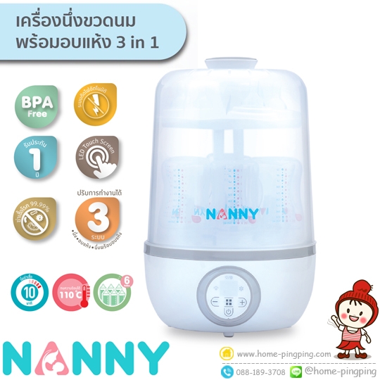 เครื่องนึ่งขวดนม พร้อมอบแห้ง 3 in 1 NANNY แนนนี่ (ใช้นึ่งขวดนมเพื่อการฆ่าเชื้อและอบแห้ง) แบรนด์ NANNY