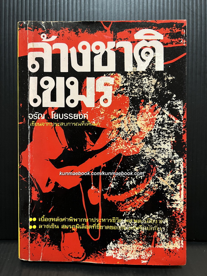 ล้างชาติเขมร ผลงานของ จรัญ โยบรรยงค์