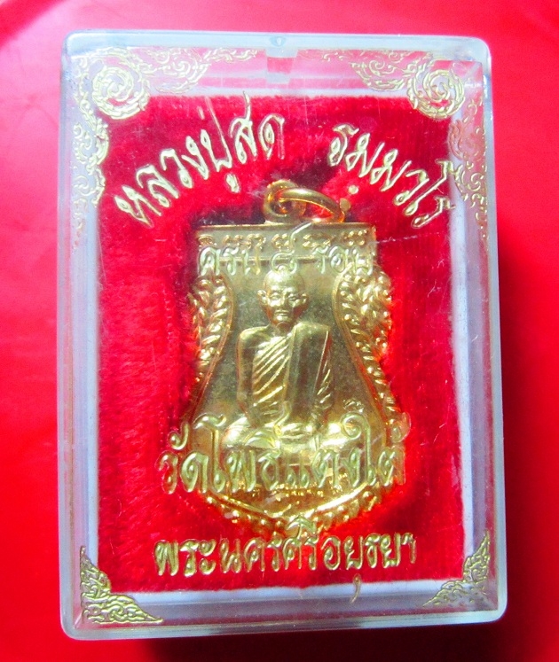 เหรียญเสมา กะหลั่ยทอง หลวงพ่อสด วัดโพธิ์แตงใต้ จ.อยุธยา ปี 2537 ครบ8รอบ ตอกโค๊ดนะ พร้อมกล่องเดิมฯฯฯฯฯฯฯฯ