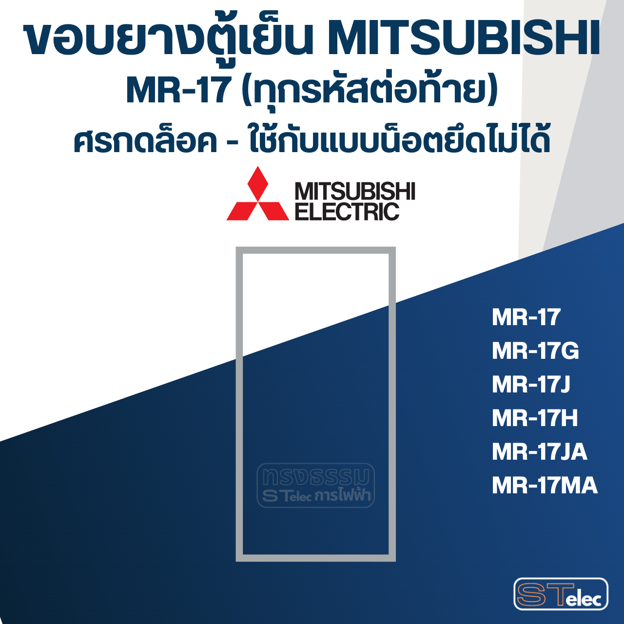 #M2 ขอบยางตู้เย็น มิตซู รุ่น MR-17G