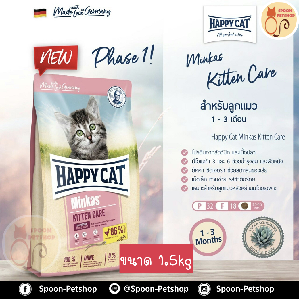 Happy Cat Minkas Kitten Care อาหารแมว แฮปปี้ แคท แมว สูตรลูกแมว 1-3 เดือน Phase1 คิทเท่น แคร์ 1.5kg