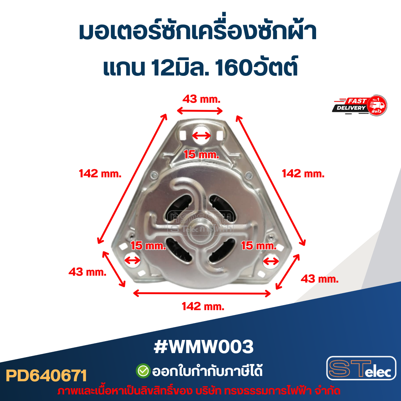 มอเตอร์ซักเครื่องซักผ้า แกน12มิล. 160วัตต์. #wmw003
