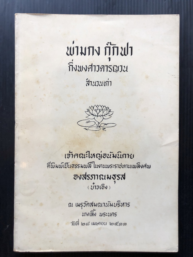 พ่ามกง กุ๊กฟา กิ่งพงศาวดารญวน สำนวนเก่า