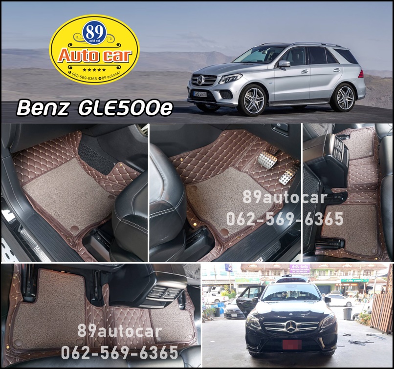 พรมปูพื้นรถยนต์ Benz GLE500e ปูพรม7D สีกาแฟ + พรมไวนิลดักฝุ่น สีน้ำตาล เต็มคัน