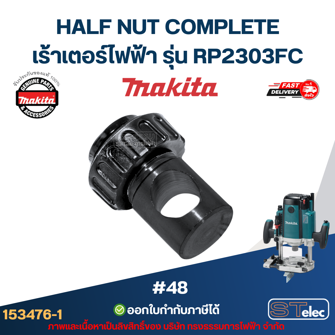 HALF NUT COMPLETE เร้าเตอร์ไฟฟ้า Makita มากีต้า RP2303FC [#48] P/N.153476-1(แท้)##