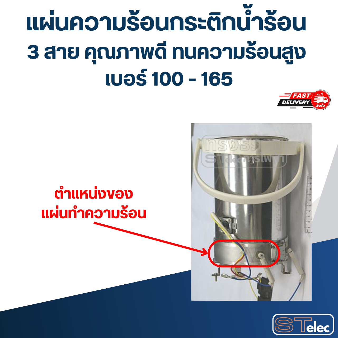 แผ่นความร้อนกระติกน้ำร้อน 3 สาย คุณภาพดี ทนความร้อนสูง เบอร์ 100 - 165 อะไหล่กระติกน้ำร้อน