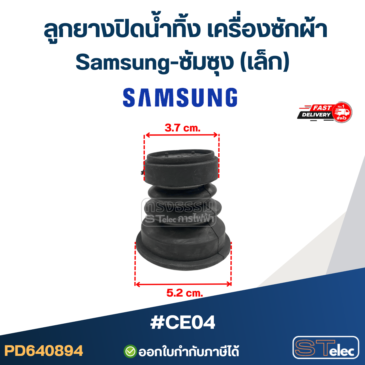 #CE04 ลูกยางปิดน้ำทิ้ง เครื่องซักผ้า Samsung-ซัมซุง (เล็ก)