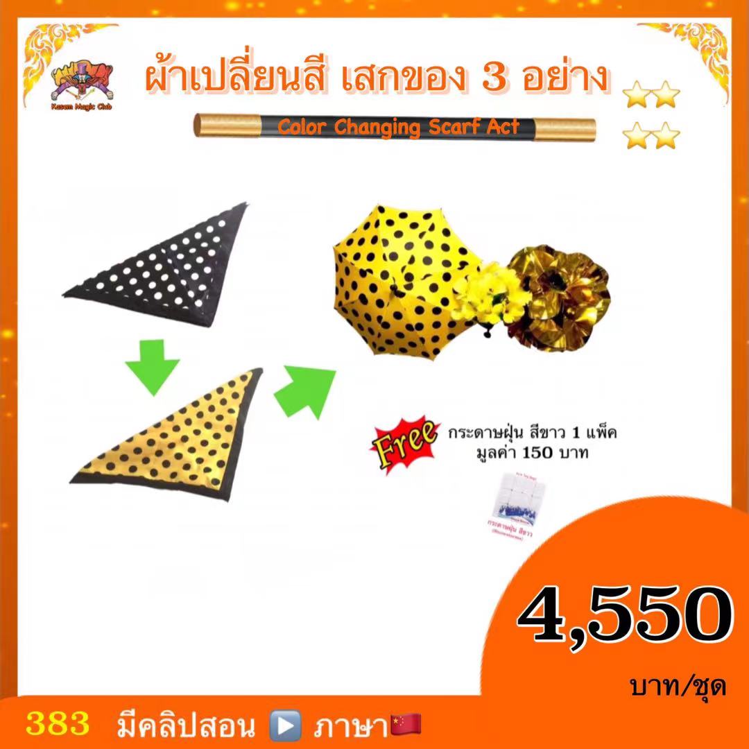 อุปกรณ์มายากล ผ้าเปลี่ยนสีเสก ของ 3 อย่าง (ร่ม ช่อ/พุ่ม ดอกไม้) (Color Changing Scarf Act)