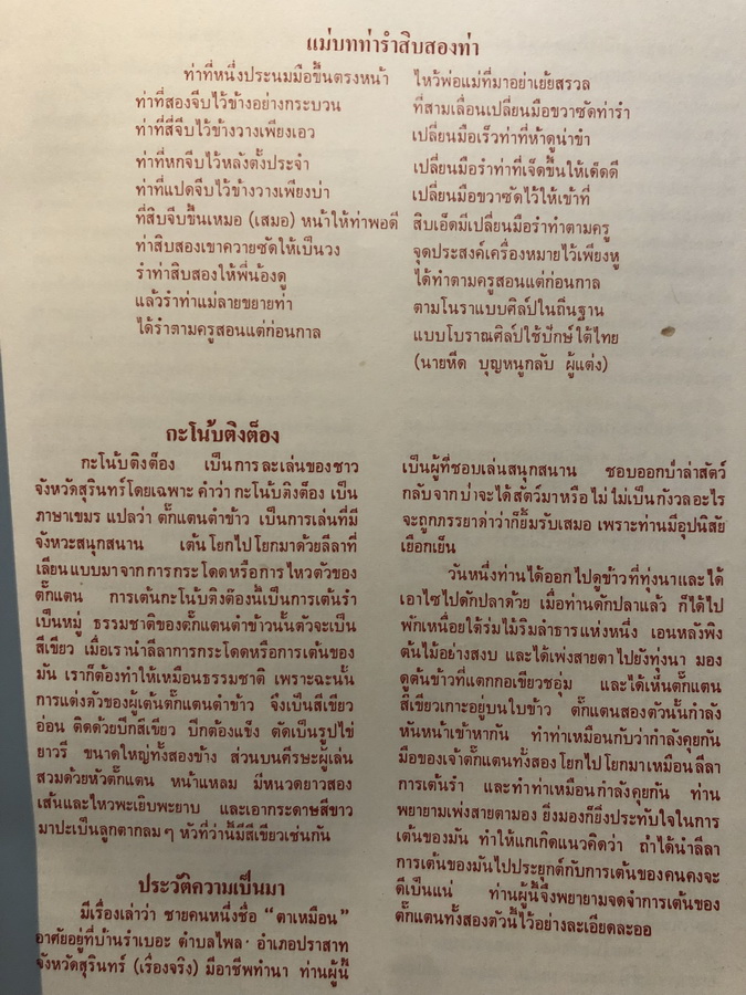 สูจิบัตร ไทยรำ-ทำเพลง การแสดงศิลปะพื้นบ้านดั้งเดิมของชาวไทย 4 ภาค