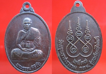 เหรียญพระธรรมสิริชัยวัดอรุณราชวราราม รุ่นเหรียญไม่หนี ปี2537 กรุงเทพฯ (เหรียญที่2)
