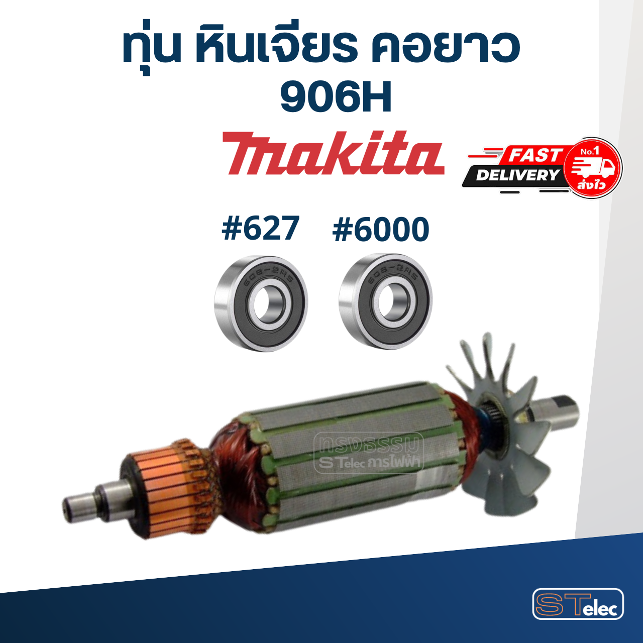 ทุ่น หินเจียร คอยาว มากีต้า Makita 906H
