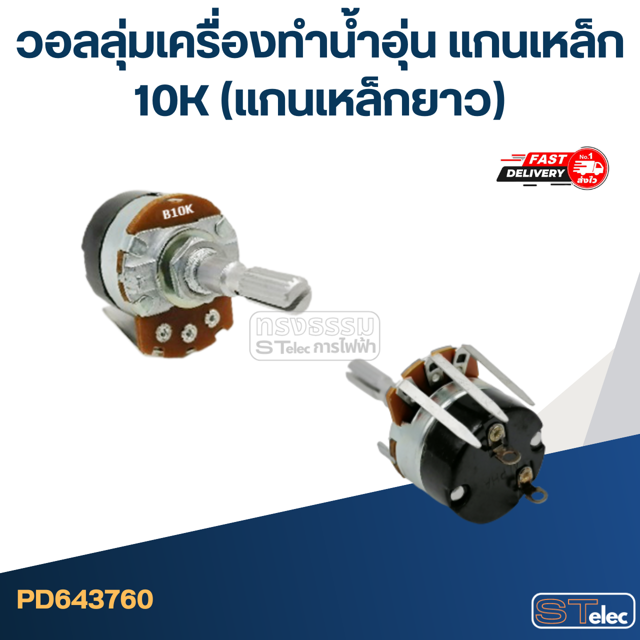 วอลลุ่มเครื่องทำน้ำอุ่น แกนเหล็ก 10K (แกนเหล็กยาว)