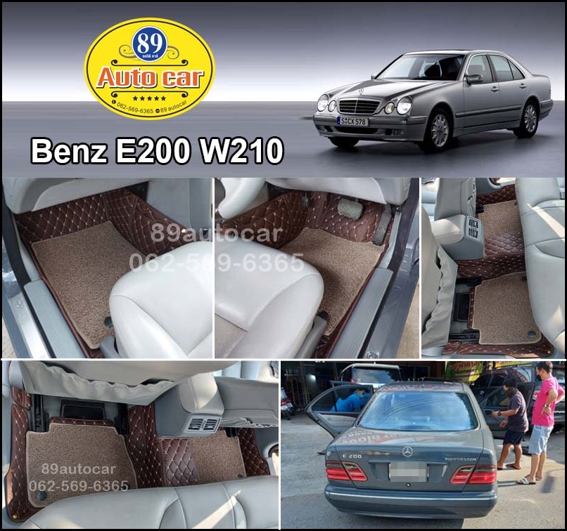 พรมปูพื้นรถยนต์ Benz E200 W210 ปูพรม7D สีกาแฟ เสริมพรมดักฝุ่นสีครีม เข้ารูป