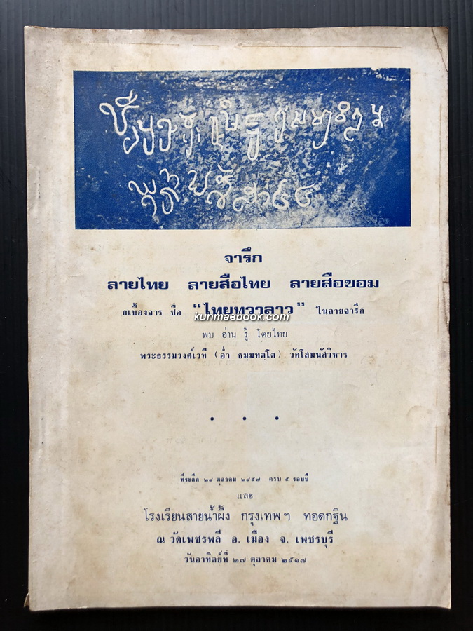 จารึกลายไทย ลายสือไทย ลายสือขอม กเบื้องจาร ชื่อ ไทยทวาลาว ในลายจารึก พบ อ่าน รู้ โดยไทย พระธรรมวงศ์เวที