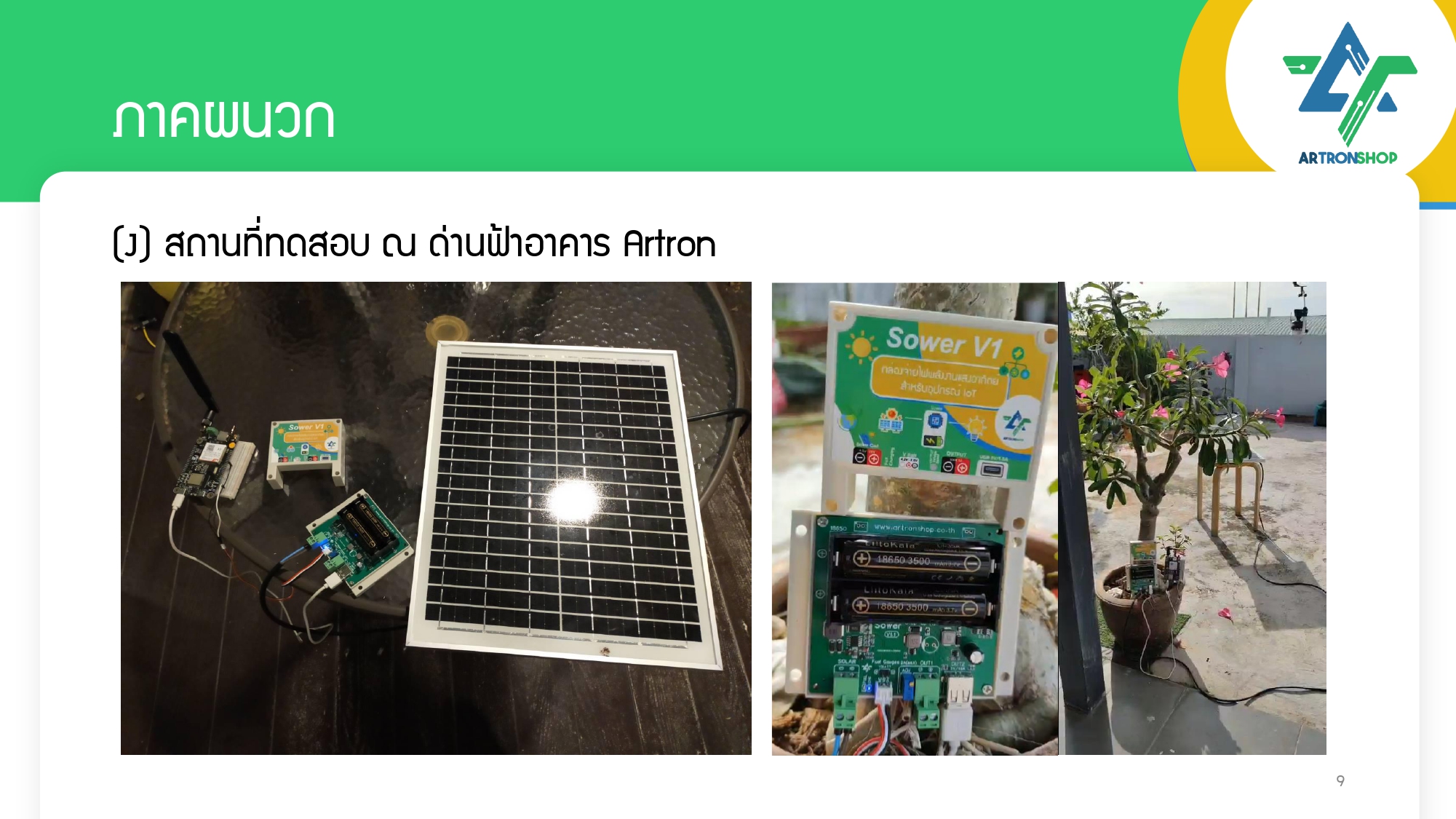 Sower V1 กล่องจ่ายไฟพลังงานแสงอาทิตย์สำหรับอุปกรณ์ IoT