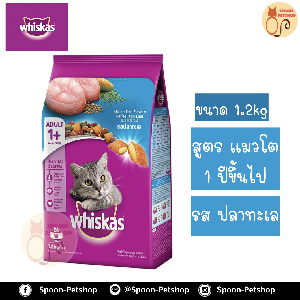 Whiskas อาหารแมว วิสกัส สำหรับแมวโต รสปลาทะเล 1.2kg