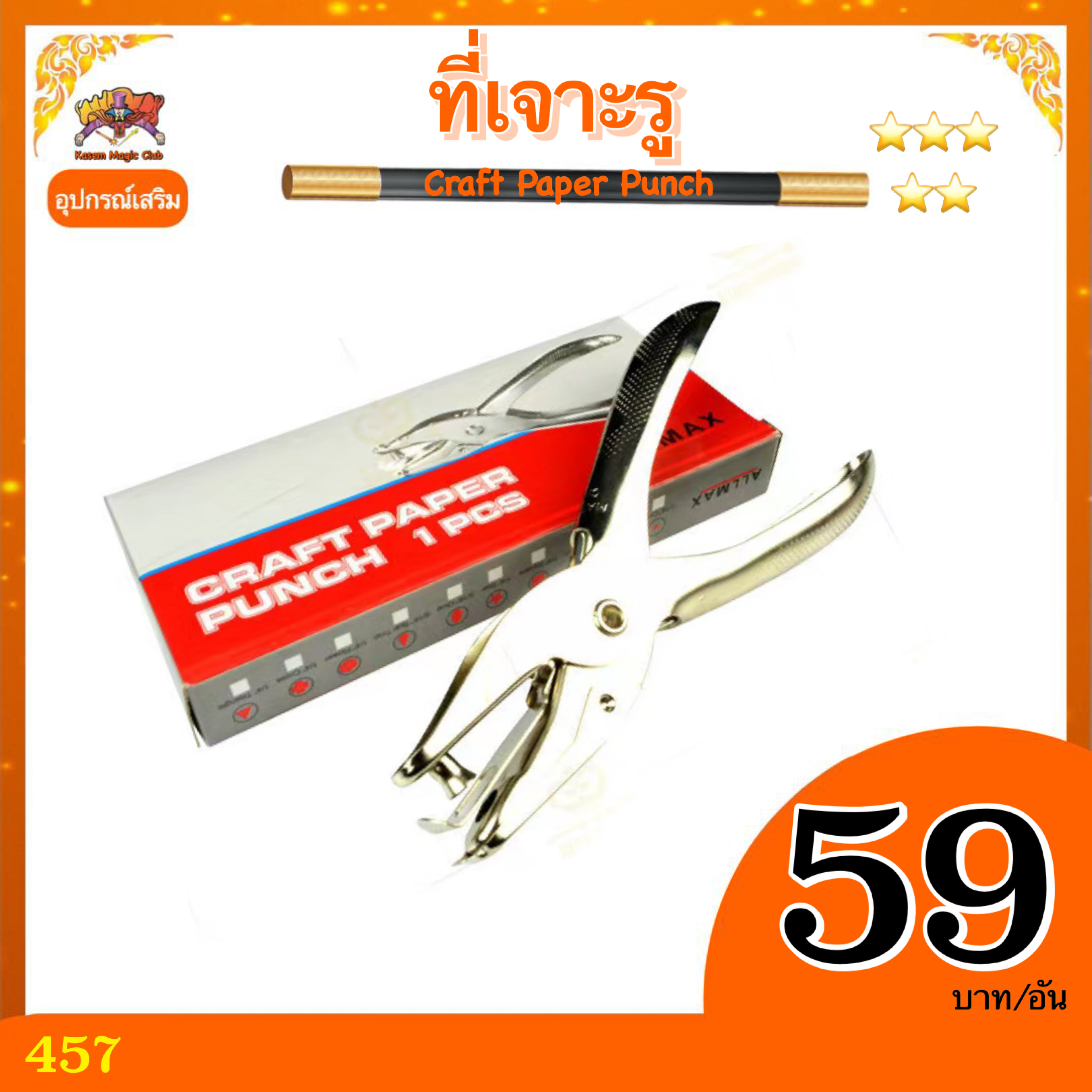 อุปกรณ์เสริมมายากล ที่เจาะรู (Craft Paper Punch)
