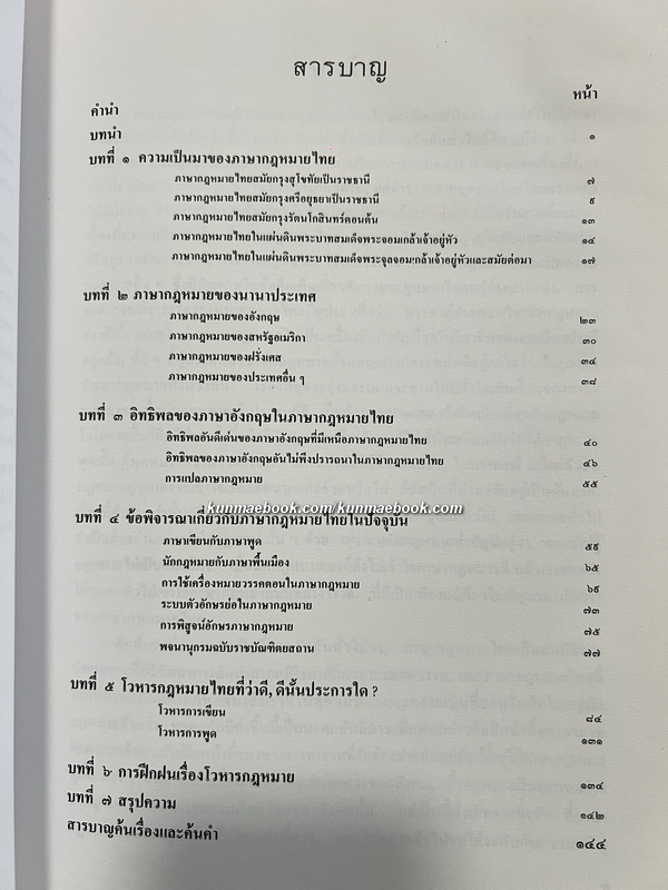 ภาษากฎหมายไทย *หนังสือดี 100 เล่ม / อนุสรณ์ ศาตราจารย์ ดร.บุญ อินทรัมพรรย์
