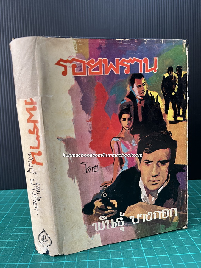 รอยพราน เล่ม 2 ผลงานอันหาอ่านได้ยากยิ่งของ พันธุ์ บางกอก ( สมพันธุ์ ปานะถึก ) *พร้อมลายเซ็น