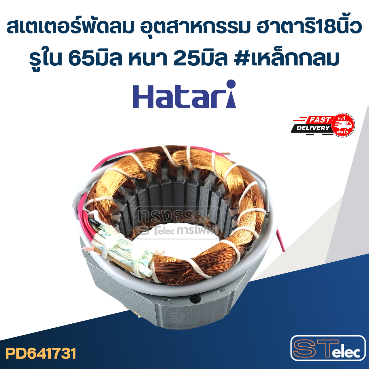 (13) สเตเตอร์พัดลม อุตสาหกรรม ฮาตาริ18นิ้ว รูใน65มิล หนา25มิล #เหล็กกลม