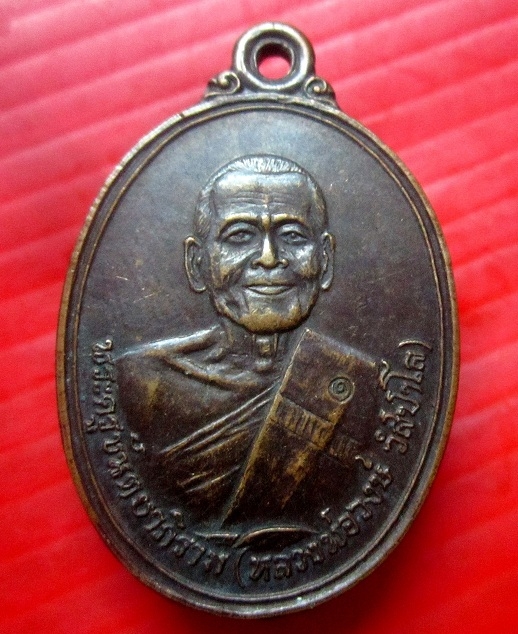 เหรียญบูชาครู หลวงพ่อวงษ์ วสปาโล วัดปริวาส กรุงเทพ ฯ ปี2534 อายุ90ปี