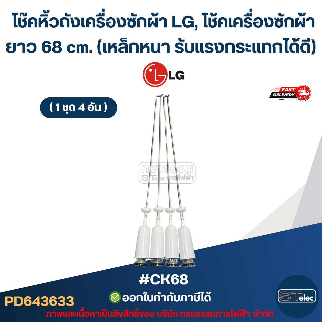 #CK68 โช๊คหิ้วถังเครื่องซักผ้า LG, โช้คเครื่องซักผ้า ยาว 68 cm. (เหล็กหนา รับแรงกระแทกได้ดี) อะไหล่เครื่องซักผ้าเกรดA
